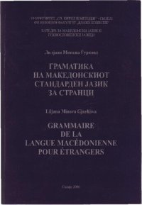 cover of the book Граматика на македонскиот стандарден јазик за странци