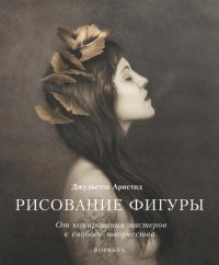 cover of the book Рисование фигуры. От копирования мастеров к свободе творчества. Воркбук