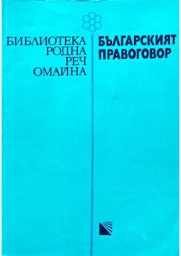 cover of the book Българският правоговор