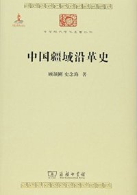 cover of the book 中国疆域沿革史