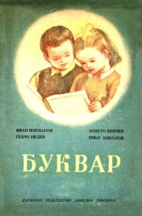 cover of the book Буквар