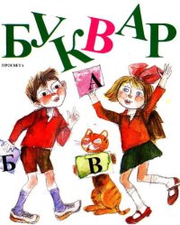 cover of the book Буквар