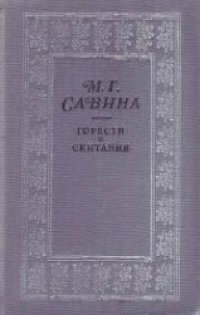 cover of the book Горести и скитания