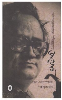 cover of the book Akhtaruzzaman Eliaser Diary (আখতারুজ্জামান ইলিয়াসের ডায়েরি)[আত্মজীবনী]