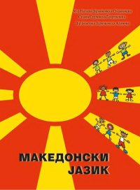 cover of the book Македонски јазик