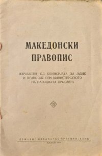 cover of the book Македонски правопис