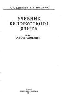 cover of the book Учебник белорусского языка для самообразования