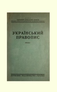 cover of the book Український правопис. Проєкт