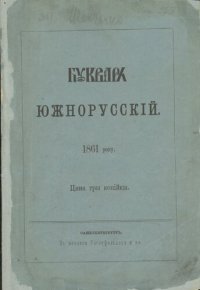 cover of the book Букварь южнорусскій