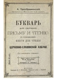 cover of the book Букварь для обученія письму и чтенію съ приложеніемъ книги для чтенія и церковно-славянской азбуки