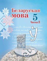 cover of the book Беларуская мова 5. Частка 2