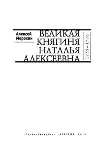 cover of the book Великая княгиня Наталья Алексеевна (1755-1776)