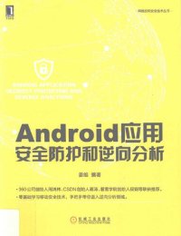 cover of the book Android应用安全防护和逆向分析