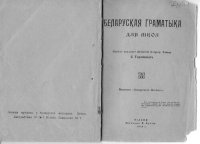 cover of the book Беларуская граматыка для школ