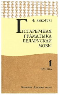 cover of the book Гістарычная граматыка беларускай мовы. 1 частка. Уводзіны. Фанетыка