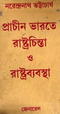 cover of the book Prachin Bharate Rashtra Chinta O Rashtra Byabastha. (প্রাচীন ভারতে রাষ্ট্র চিন্তা ও রাষ্ট্রব্যবস্থা)