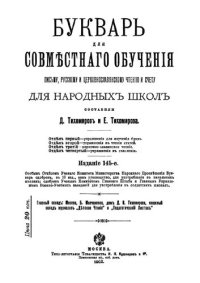 cover of the book Букварь для совмѣстаного обученія письму, русскому и церковнославянскому чтенію и счету для народныхъ школъ