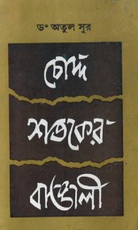 cover of the book Choddo Shataker Bangali (চোদ্দ শতকের বাঙালি)