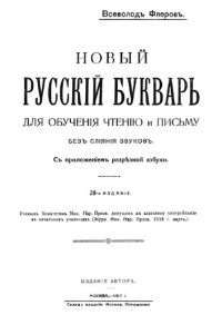 cover of the book Новый русскій букварь для обученія чтенію и письму