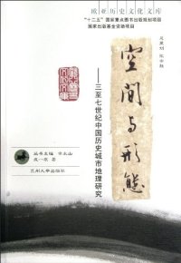 cover of the book 空间与形态: 三至七世纪中国历史城市地理研究