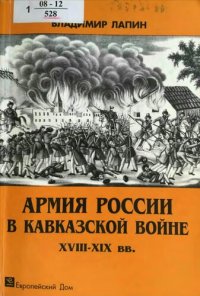 cover of the book Армия России в Кавказской войне XVIII-XIX вв.