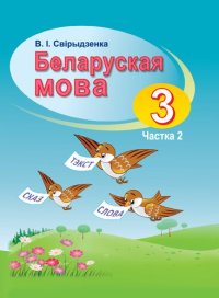 cover of the book Беларуская мова 3. Частка 2