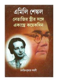 cover of the book Netajir Strir Sange Koyekdin (নেতাজির স্ত্রীর সঙ্গে একান্তে কয়েকদিন)