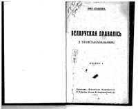 cover of the book Беларуская правапісь з практыкаваньнямі. Кніжка I