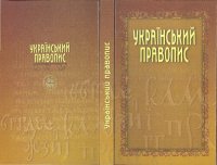 cover of the book Український правопис