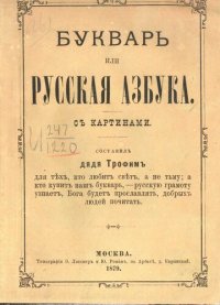 cover of the book Букварь или русская азбука