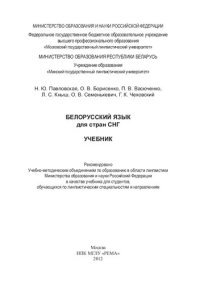 cover of the book Белорусский язык для стран СНГ