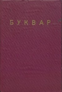 cover of the book Буквар. Перша читанка для вселюдних шкіл