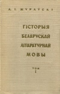 cover of the book Гісторыя беларускай літаратурнай мовы