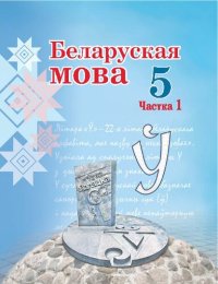 cover of the book Беларуская мова 5. Частка 1