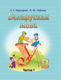 cover of the book Беларуская мова 2. Частка 1