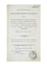 cover of the book Грамматика малороссійскаго нарѣчія