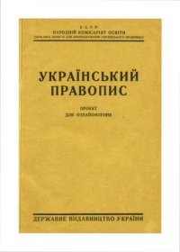 cover of the book Український правопис. Проєкт для ознайомлення