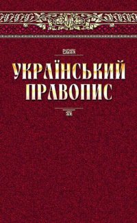 cover of the book Український правопис