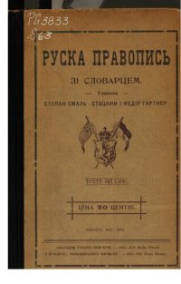 cover of the book Руска правопись зі словарцем