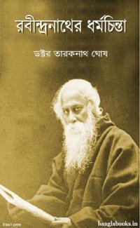 cover of the book Rabindranather Dharmachinta (রবীন্দ্রনাথের ধর্মচিন্তা)