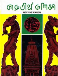 cover of the book Karuthirtha Kalinga (কারুতীর্থ কলিঙ্গ)