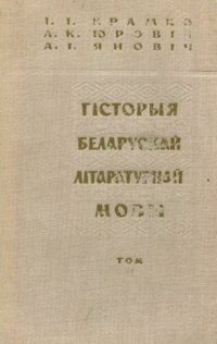 cover of the book Гісторыя беларускай літаратурнай мовы