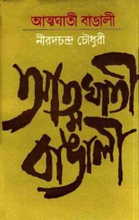 cover of the book Atmaghati-Bangali (আত্মঘাতী বাঙালি)