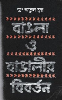 cover of the book Bangla O Bangalir Biborton (বাংলা ও বাঙালির বিবর্তন)