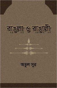 cover of the book Bangla O Bangali (বাংলা ও বাঙালি)