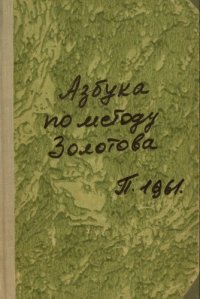 cover of the book Азбука по методѣ Золотова для южно-русскаго края