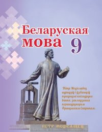 cover of the book Беларуская мова 9