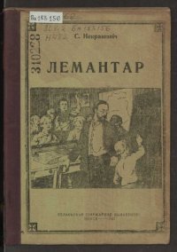 cover of the book Лемантар