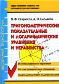 cover of the book Тригонометрические, показательные и логарифмические уравнения и неравенства