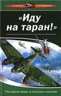 cover of the book "Иду на таран!". Последний довод "сталинских соколов